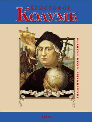 cover image of Христофор Колумб